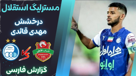  استریم پی‌اس ۲۰۲۱: مستر لیگ استقلال با علی دایی - هاژ وحید - فصل ۱ - استقلال و شباب الاهلی
