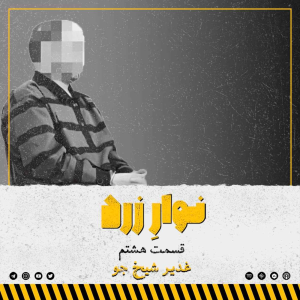  پادکست جنایی نوار زرد - فصل ۱ - اپیزود ۱۱ - غدیر شیخ جو