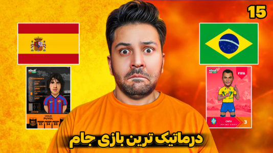 سریال جام کیمدی رضیتایم - فصل ۱ - مهم ترین بازی جام چی میشه؟