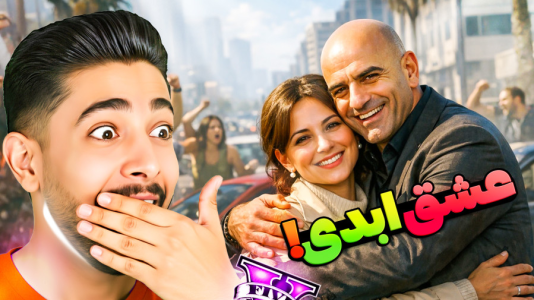  استریم جی‌تی‌ای ۵: عشق سیمیون - کیکسیتاتور - فصل ۱ - عشق ابدی