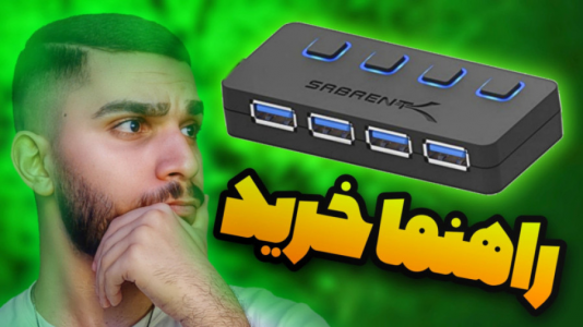 سریال معرفی گجت‌ها - سید علی ابراهیمی - فصل ۱ - راهنما خرید هاب USB