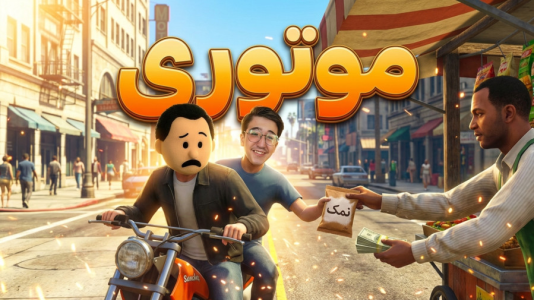  استریم جی‌تی‌ای ۵: داستانی - مهدی بیزیکسر - فصل ۱ - موتوری !