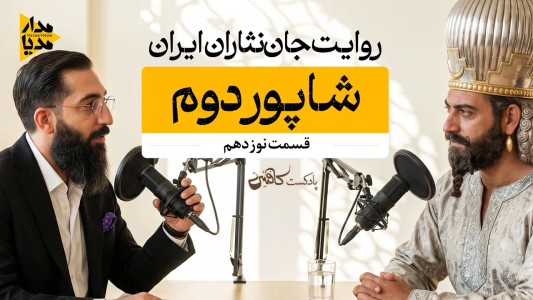 سریال ویدئوکست کافئین - فصل ۱ - شاپور دوم - قدرتمندترین پادشاه ساسانی