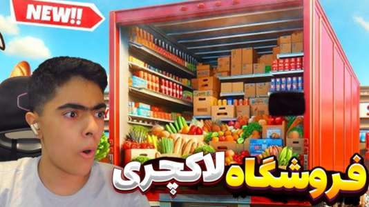  استریم شبیه‌ساز بقالی - جکسن - فصل ۱ - قسمت ۹