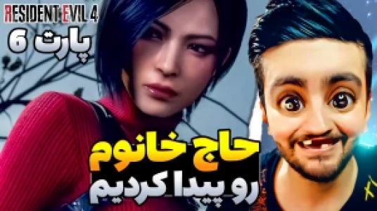  استریم رزیدنت اویل ۴ - هاشم گلی - فصل ۱ - قسمت ۶ - حاج خانم رو پیدا کردیم