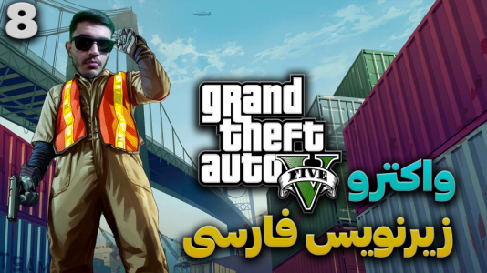  استریم جی‌تی‌ای ۵ - کاپیتان - فصل ۱ - قسمت ۸