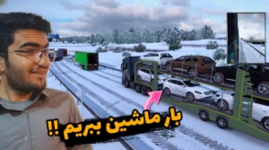  استریم شبیه‌ساز کامیون ۱ - سناتور هادی - فصل ۱ - بار ماشین ببریم