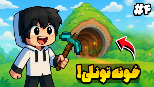  استریم ماینکرفت: جزیره رویایی - سی اچ گیم - فصل ۱ - اولین خونمو داخل تونل ساختم !!