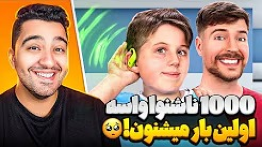 سریال مستر بیست - پوریا وست - فصل ۱ - مستر بیست به ۱۰۰۰ نفر کمک میکنه دوباره بشنون