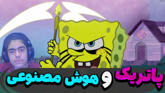  استریم ماینکرفت: پاتریک و باب اسفنجی ۵ - جکسن - فصل ۱ - هوش مصنوعی در ماینکرفت