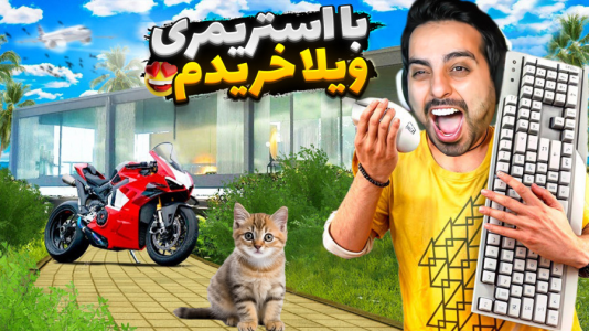  استریم شبیه‌ساز زندگی استریمر ۲ - علی کامیکس - فصل ۱ - ویلا خریدم و فضای مجازی رو ترکوندم
