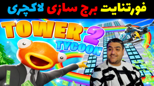  استریم فورتنایت: ساخت برج - پرهام گیم پلی - فصل ۱ - قسمت ۵