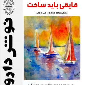 پادکست نوش‌دارو - فصل ۱ - اپیزود ۱۹ - هنردرمانی بخش دوم : قایقی باید ساخت