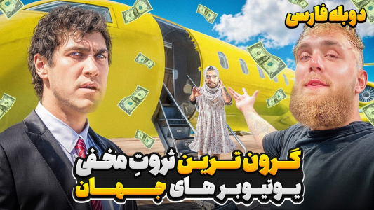 سریال ایررک - کژوان - فصل ۱ - مخفی ترین و گرون ترین ثروت یوتیوبرهای دنیا