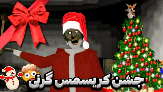  استریم گرنی - مستر دویل - فصل ۱ - جشن کریسمس گرنی