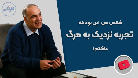 سریال مجموعه انگیزشی و شغلی - کار نکن - فصل ۱ - تجربه نزدیک به مرگ محمدرضا شعبانعلی