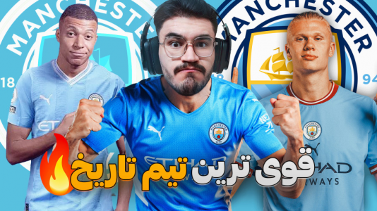  استریم اف‌سی ۲۵: فصل ۲ - کاپیتان - فصل ۱ - این بهترین عملکرد عمرم بود تو فیفا !