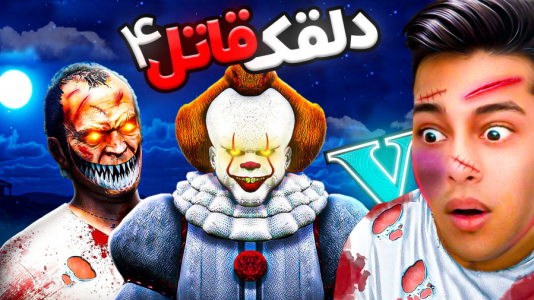  استریم جی‌تی‌ای ۵: ترسناک - احسان باکستر - فصل ۱ - جی تی ای اما دلقک قاتل در شهر ۴