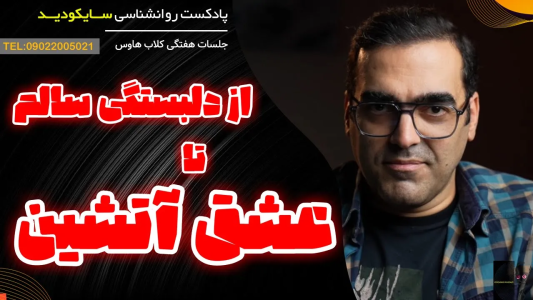 سریال خودشناسی عمقی - پادکست روانشناسی سایکودید - فصل ۱ - از دلبستگی سالم تا عشق آتشین: نقشه راه یک رابطه عمیق