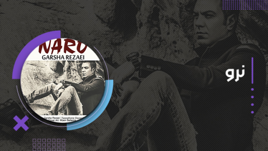 سریال گرشا رضایی - فصل ۱ - نرو