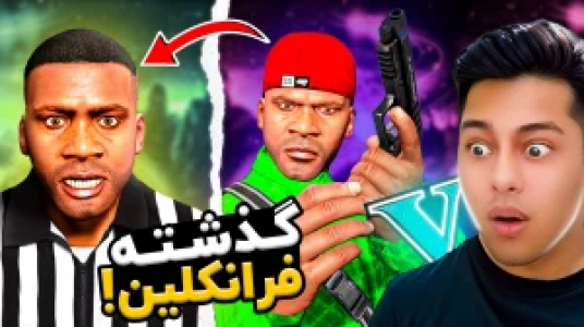  استریم جی‌تی‌ای ۵: داستانی ۲ - احسان باکستر - فصل ۱ - گذشته فرانکلین