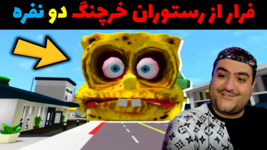  استریم باب اسفنجی در روبلاکس - پرهام گیم پلی - فصل ۱ - قسمت ۵