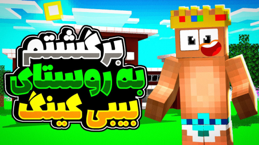  استریم ماینکرفت: بیبی کینگ - یاسین اس جی - فصل ۱ - برگشتم به روستای بیبی کینگ اما