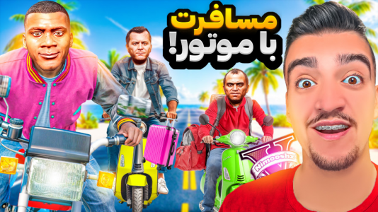  استریم جی‌تی‌ای ۵ : مسافرت - نیموش - فصل ۱ - فرانکلین و بچه‌ها با موتور رفتن مسافرت