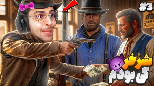  استریم رد دد ریدمپشن ۲: داستانی - RIP - فصل ۱ - قسمت ۳