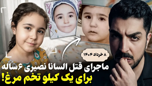 سریال پرونده‌های جنایی ایرانی با نامدارک ۳ - فصل ۱ - سرنوشت عجیب ۳ قاتل وحشی