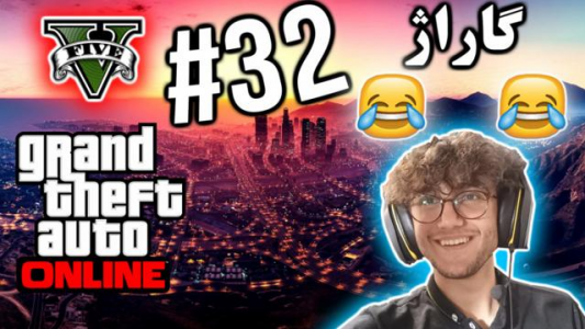  استریم جی تی ای ۵ آنلاین - آریانئو - فصل ۱ - گاراژ