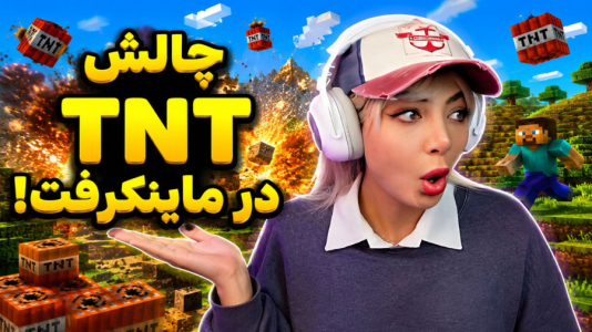  استریم ماینکرفت: چالشی - شادی فاکس - فصل ۱ - آخرین نفری که منفجر نشه برنده‌ست!