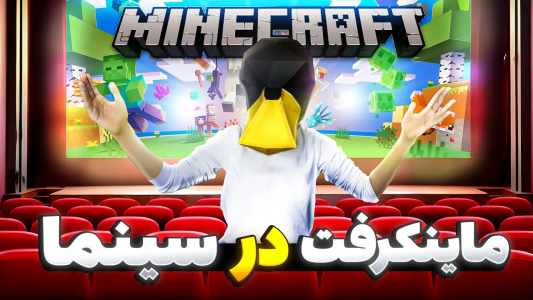  استریم ماینکرفت: واقعیت - لرد اردک - فصل ۱ - تو سینما با ۱۰۰نفر ماینکرفت بازی کردم