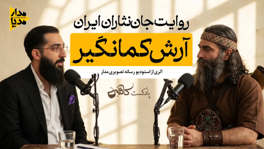 سریال ویدئوکست کافئین - فصل ۱ - آرش کمانگیر - اسطوره‌ی فداکاری که مرزهای ایران را تعیین کرد