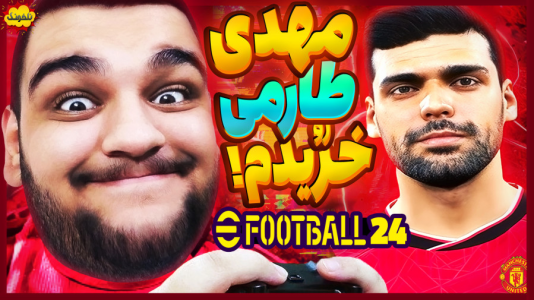  استریم ای‌فوتبال ۲۰۲۵ - گیمین - فصل ۱ - مهدی طارمی رو توی PES جدید خریدم!