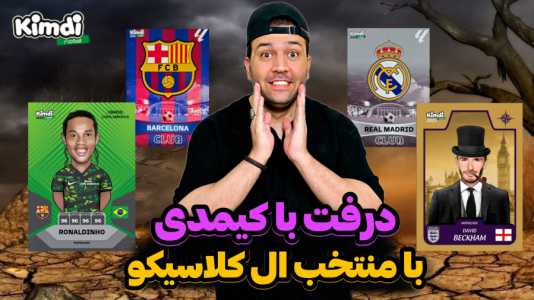  استریم اف‌سی ۲۵: درفت کیمدی سری دوم - رضیتایم - فصل ۱ - چالش منتخب ال کلاسیکو