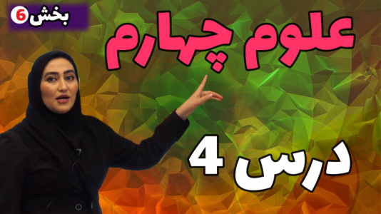 سریال علوم چهارم دبستان - استاد اجازه - فصل ۱ - درس چهارم - بخش ۶