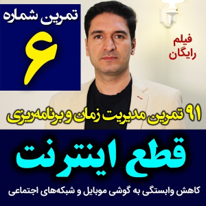  پادکست مدیریت زمان و برنامه‌ریزی - نظم - فصل ۱ - اپیزود ۶ - کنترل شبکه های اجتماعی و موبایل - قطع اینترنت