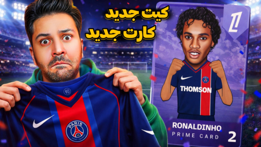 سریال آنباکس اکسسوری فوتبالی - رضیتایم - فصل ۱ - آنباکس کیت جدید