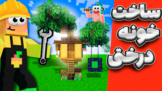  استریم آموزش ماینکرفت ۱ - دایی حامد - فصل ۱ - ساخت خونه درختی برای پاتریک