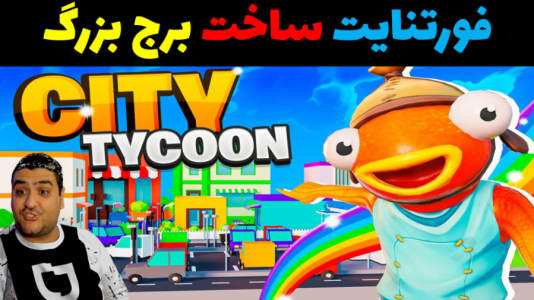  استریم فورتنایت: ساخت برج - پرهام گیم پلی - فصل ۱ - قسمت ۶