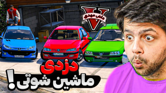  استریم جی‌تی‌ای ۵: شوتی سواری - مهدی دلتا - فصل ۱ - دزدی ماشین های اسپرت و شوتی