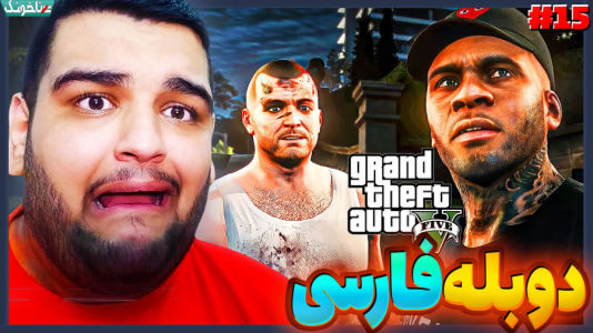  استریم جی‌تی‌ای ۵: داستانی - گیمین - فصل ۱ - نجات مایکل از دست خلافکارای چینی!