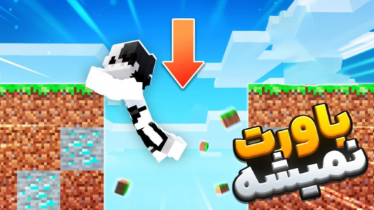  استریم ماینکرفت - سپهر اس‌پی‌آر - فصل ۱ - ترفندهای عجیب ماینکرفت