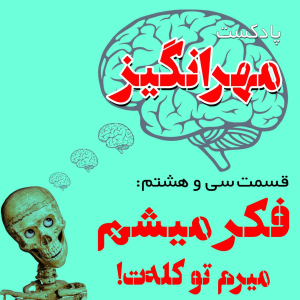  پادکست مهرانگیز - فصل ۱ - اپیزود سی و هشتم: فکر میشم میرم تو کله‌ت!