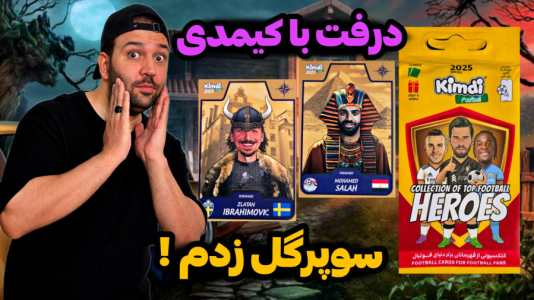 سریال آنباکس کیمدی ۲۰۲۵ - رضیتایم - فصل ۱ - درررفت با کیمدی ۲۰۲۵ هر بازیکن  ۹۸ یه پک کیمدی باز میکنم