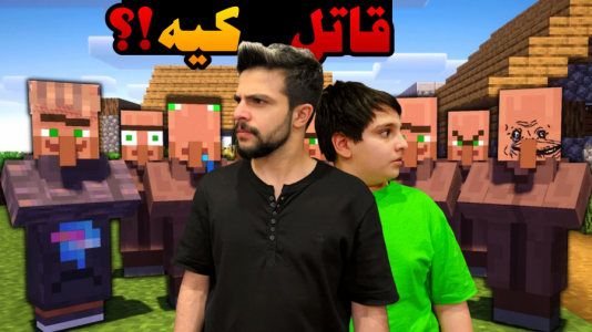  استریم ماینکرفت: چالشی - ابوالفضل ایکس مستر - فصل ۱ - چالش قاتل کیه ... !؟