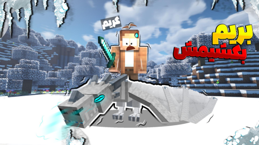  استریم ماینکرفت: چهار شگفت‌انگیز - کریم تیزی - فصل ۱ - دراگون یخی رو کشتیم