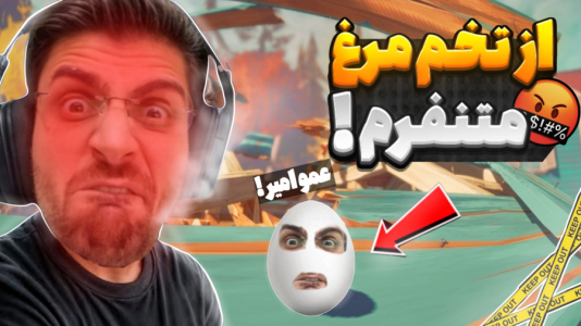  استریم بازی‌های چالشی - RIP - فصل ۱ - دیگه تخم مرغ نمیخورم چون این تخم مرغ منو خیلی فشاری کرد