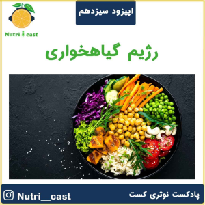 پادکست نوتری کست - فصل ۱ - اپیزود سیزده : رژیم گیاهخواری